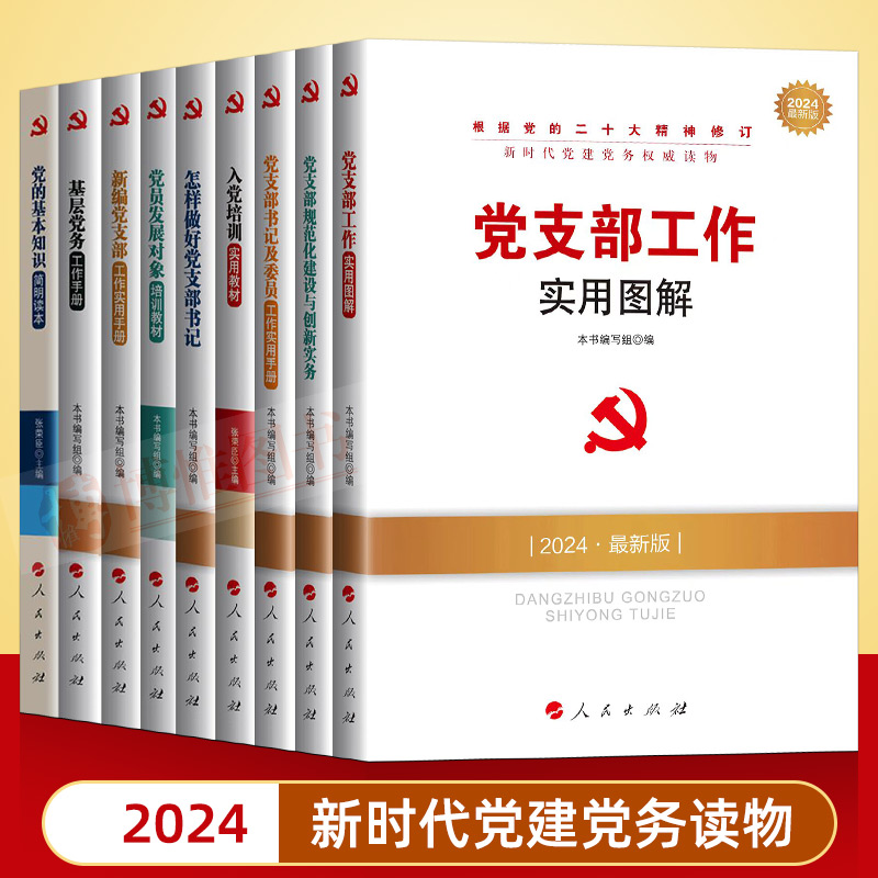 2024新时代党建党务系列基层党务新编党支部工作实用手册图解怎祥做好书记及委员规范化建设与创新实务入党党员发展对象培训教材