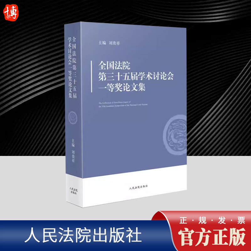 全国法院第三十五届学术讨论会一等奖论文集 刘贵祥 论文作者大多来自审判实践一线，提出和关注的问题带有明显的针对性和实践性