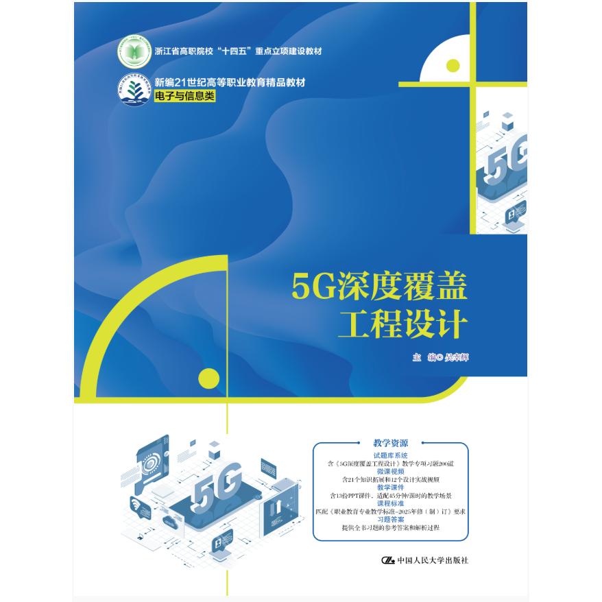 5G深度覆盖工程设计（新编21世纪高等职业教育精品教材·电子与信息类）