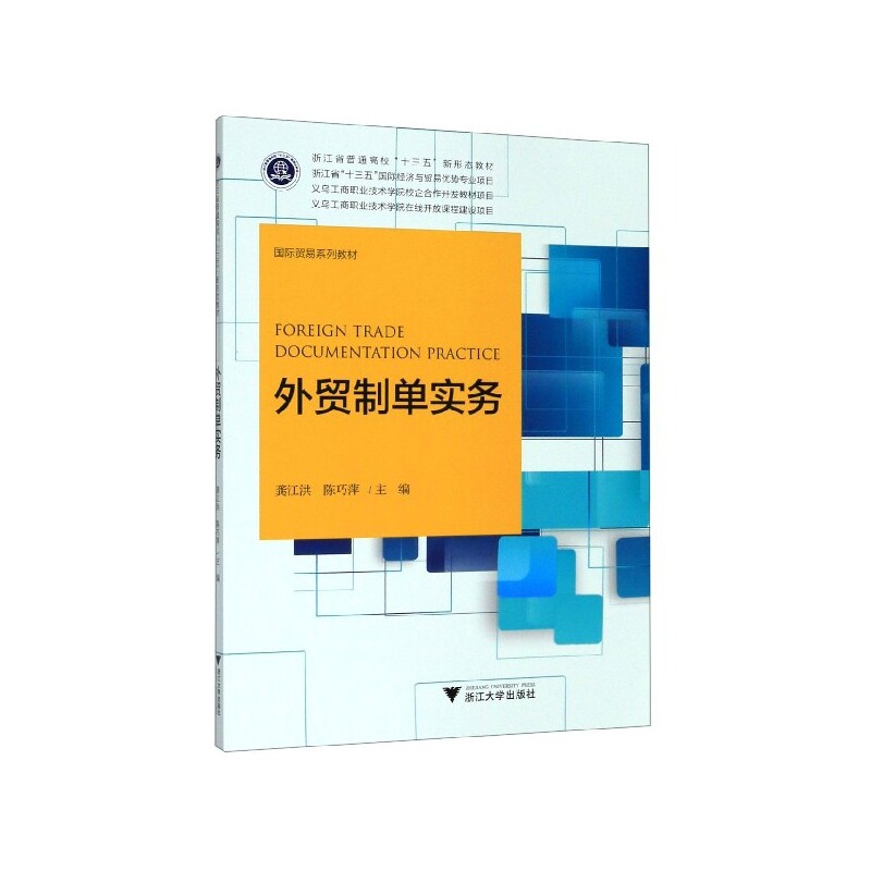 外贸制单实务(国际贸易系列教材浙江省普通高校十三五新形态