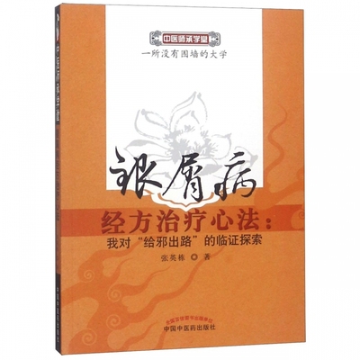银屑病经方治疗心法--我对给邪出路的临证探索/中医师承学