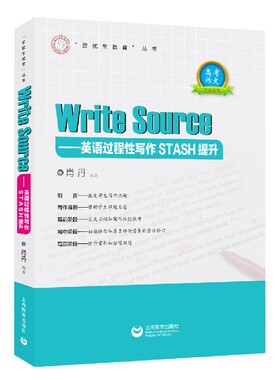 Write Sourse--英语过程性写作STASH提升