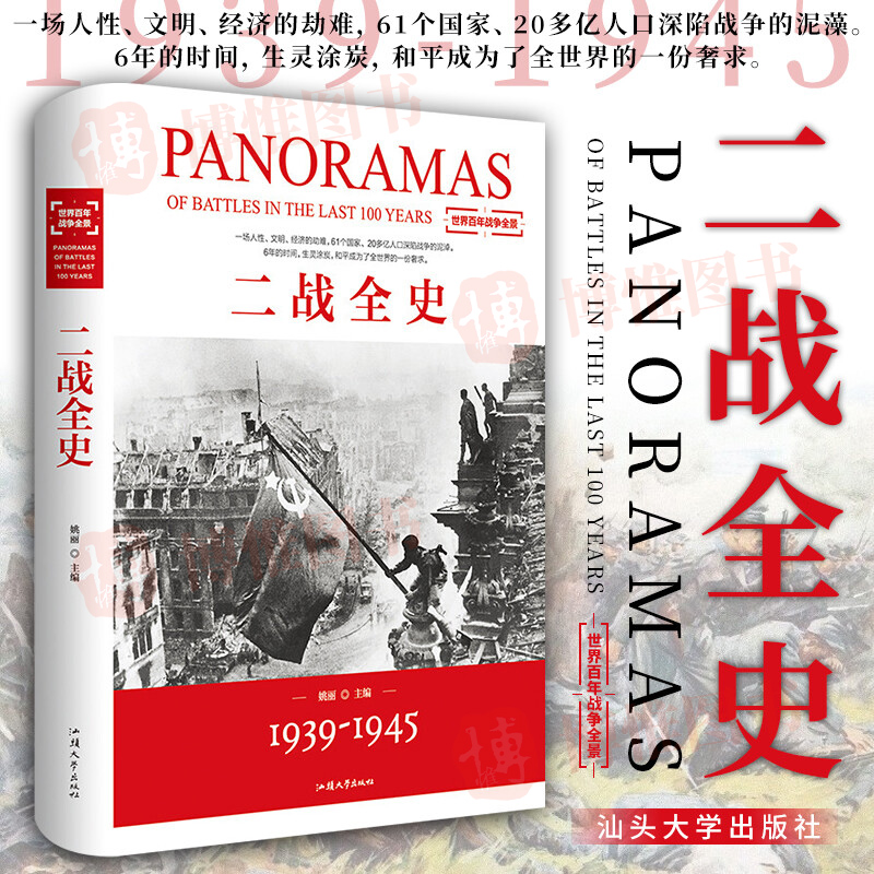 正版 二战全史 第二次世界大战全记录盟军德军战略战术纪实还原经典战役军事历史二战书籍 战争史书籍大全 汕头大学出版社