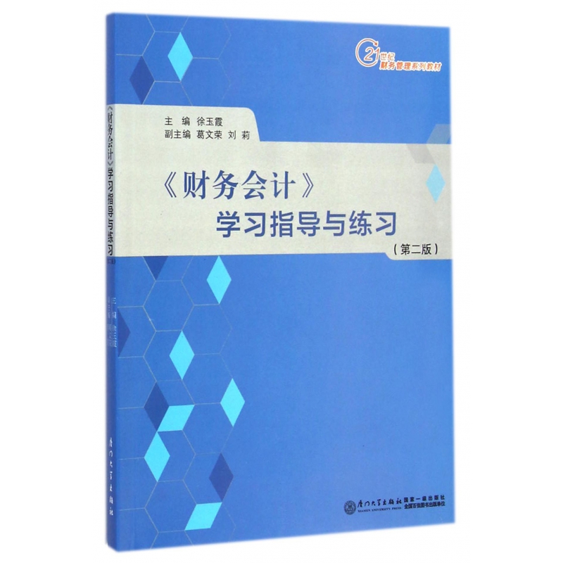 财务会计学习指导与练习(第2版21世纪财务管理系列教材)