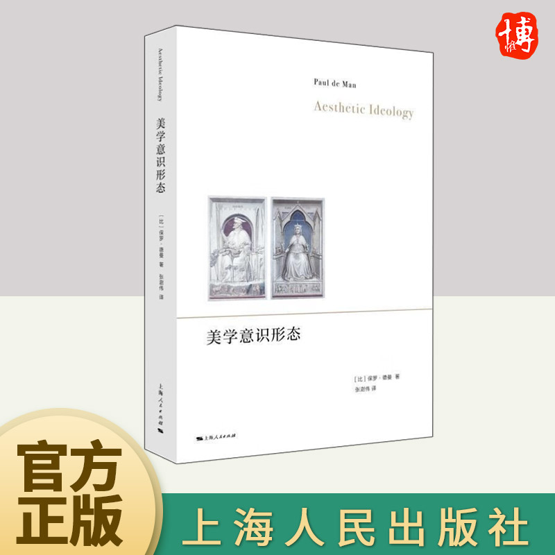 正版 美学意识形态 保罗德曼 文学批评解构主义德国浪漫派耶鲁学派西方美学康德美学文学理论  上海人民出版社