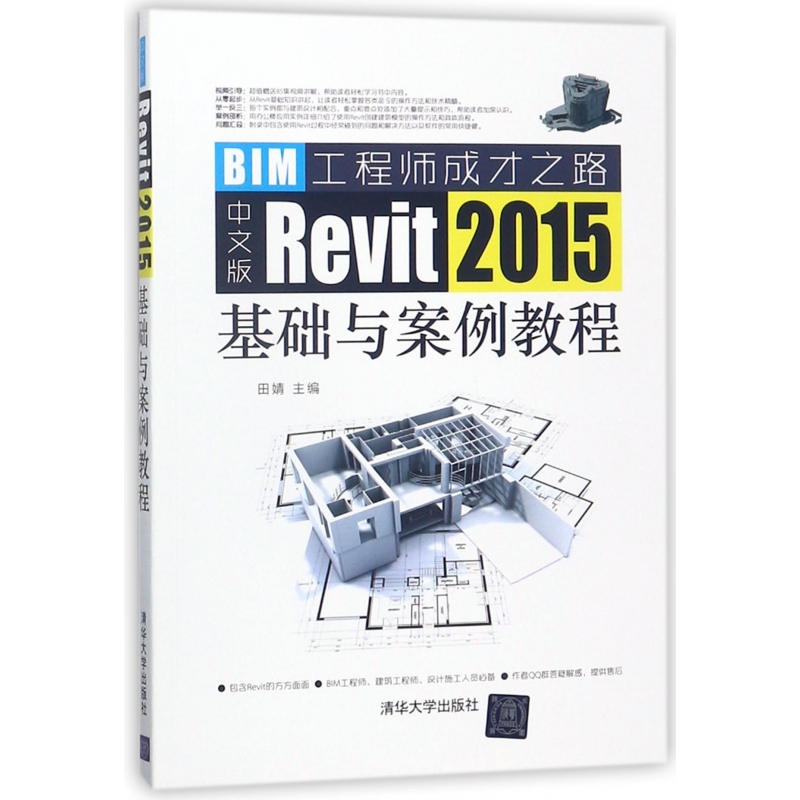 中文版Revit2015基础与案例教程(BIM工程师成才