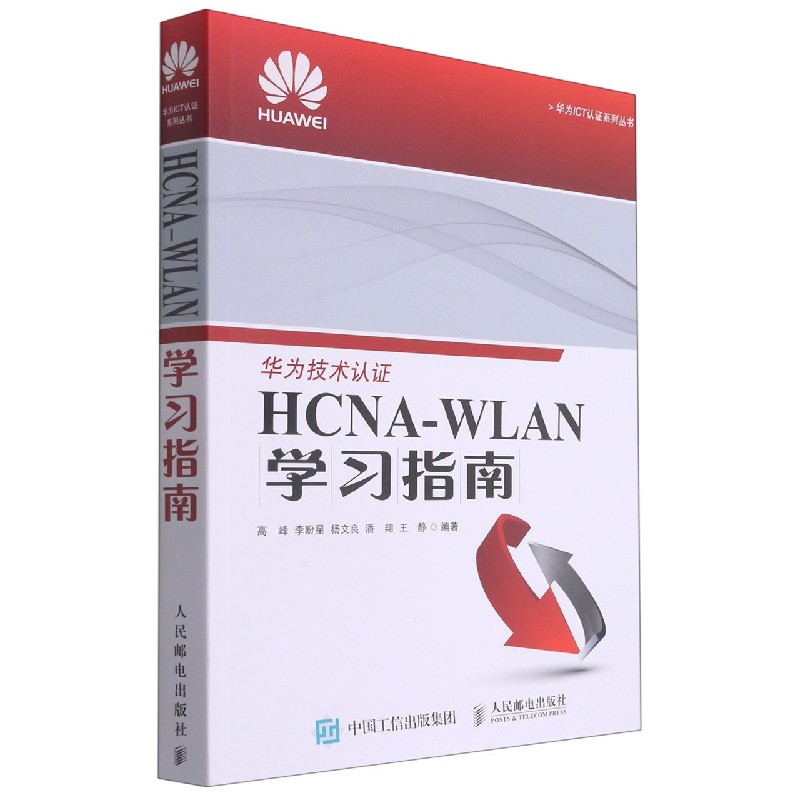 HCNA-WLAN学习指南/华为ICT认证系列丛书