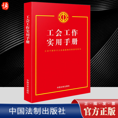 2023新书 工会工作实用手册 含中国工会章程2023 工会干部学习工会基础知识的参考用书 中国法制出版社9787521639254