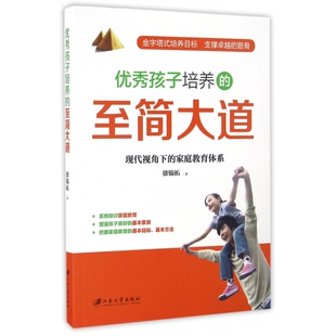 家庭教育体系 现代视角下 至简大道 优秀孩子培养