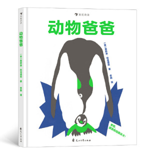 正版 动物爸爸 动物科普绘本 4岁亲子情感启蒙拼贴画 新书