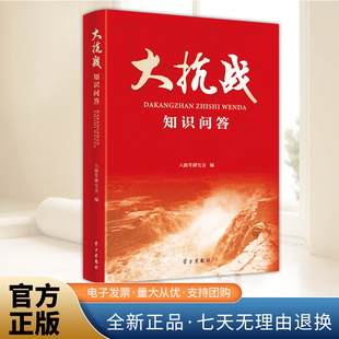 精选111个条目对大抗战进行简明扼要地阐释和解读 学习出版 力求全面反映中国抗战 抗战历史问答 社 全貌 大抗战知识问答