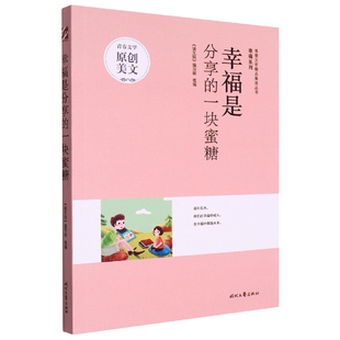 幸福是分享 系列 一块蜜糖 幸福 青春文学精品集萃