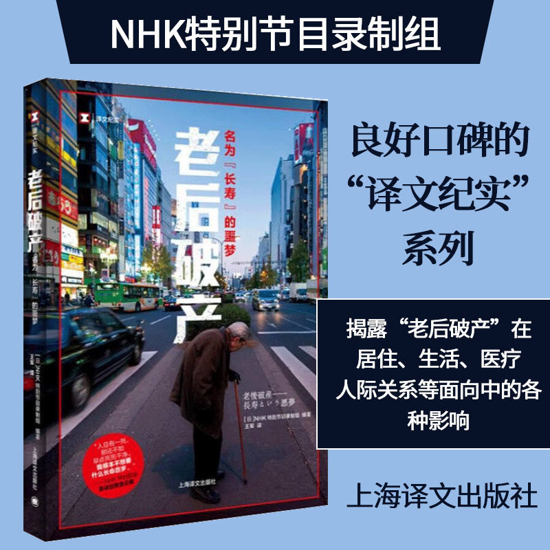 老后破产 名为长寿的噩梦 NHK特别节目录制组编 贫困 社会制度 养老 纪实文学9787532777488上海译文出版社 书籍/杂志/报纸 纪实/报告文学 原图主图