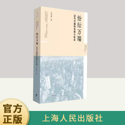 纷纭万端 近代中国的思想与社会 沈松侨 著名历史学家沈松侨先生的论文集共9篇 思想史社会史经济史政治史角度看近代中国