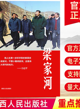 正版 梁家河 陕西人民出版社 9787224127232 年轻干部青年大学生工作学习梁家河大队7年的知青上山下乡岁月党政读物党建书籍