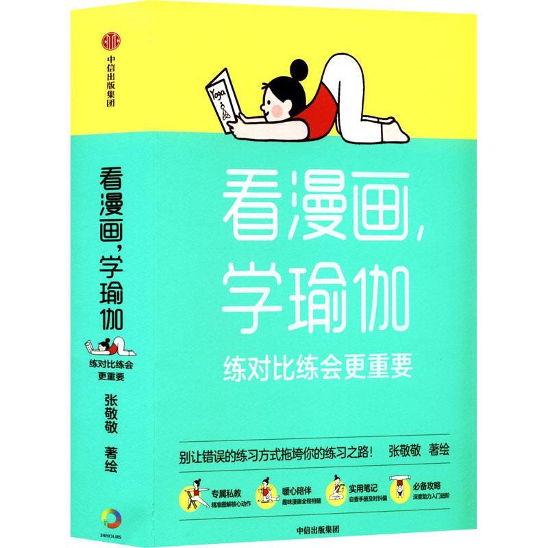看漫画 学瑜伽 练对比练会更重要 生活类正版畅销图书籍生活休闲18-45岁的女性群体中信出版社张敬敬绘