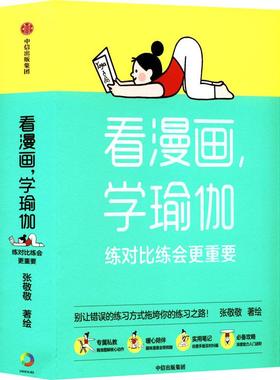 看漫画 学瑜伽 练对比练会更重要 生活类正版畅销图书籍生活休闲18-45岁的女性群体中信出版社张敬敬绘