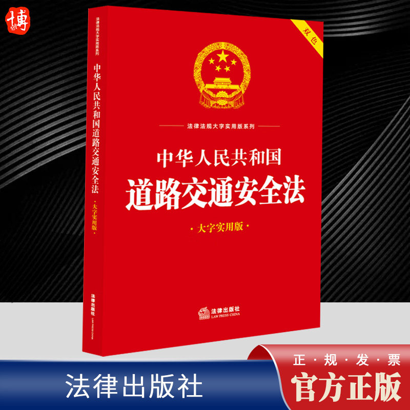 2023新书 中华人民共和国道路交通安全法 大字实用版 双色 法律出版社法规中心 法律出版社9787519778569
