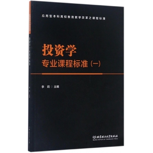投资学专业课程标准 1应用型本科高校教育教学改革之课程标