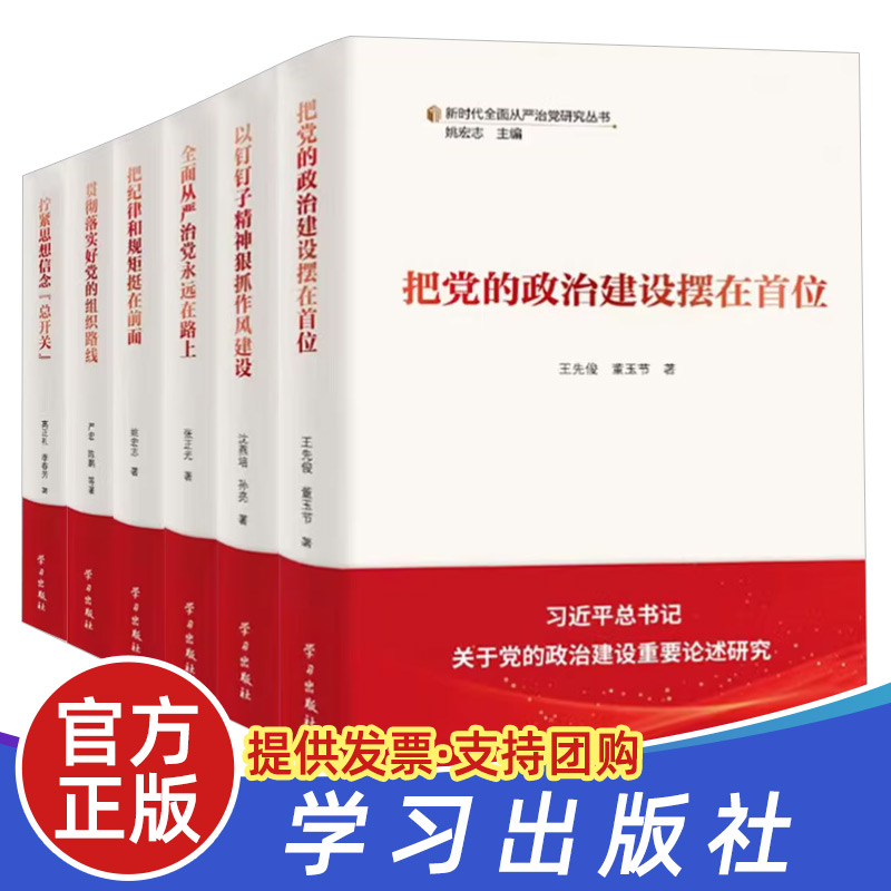 全6册 新时代全面从严治党研究丛书 把党的政治建设摆在首位以钉钉子精神狠抓作风建设永远在路上把纪律和规矩挺在前面贯彻落实好