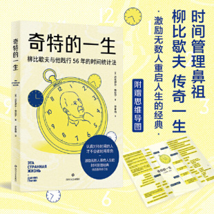 激励无数人重启人生 传世经典 李笑来 奇特 四川文艺出版 时间管理 王潇推荐 社9787541167911 一生