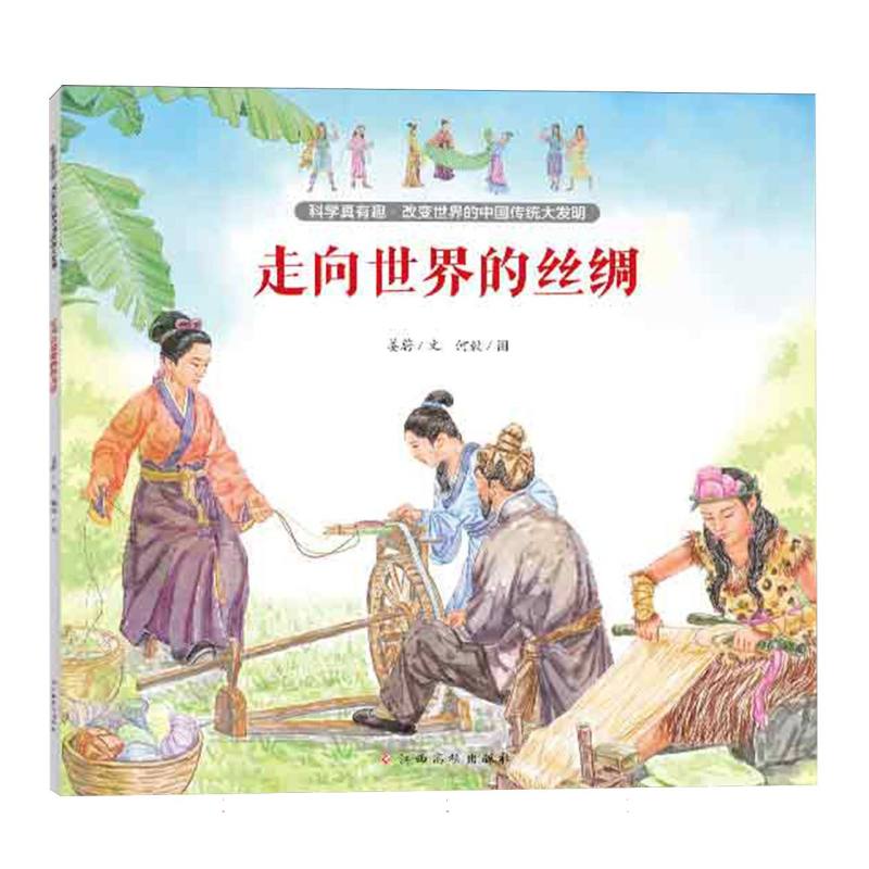 科学真有趣改变世界的中国传统大发明——走向世界的丝绸