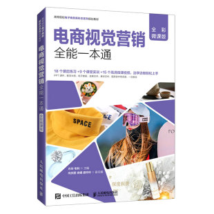 电商视觉营销全能一本通 全彩微课版