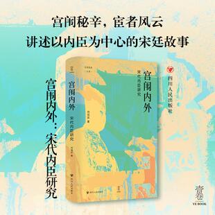 宫闱内外 宋代内臣研究