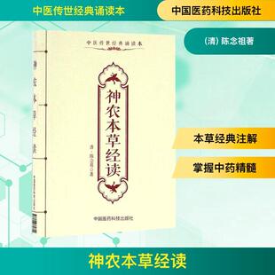 清 神农本草经读 社 畅销图书籍中医古籍中国医药科技出版 陈念祖著著 生活类正版