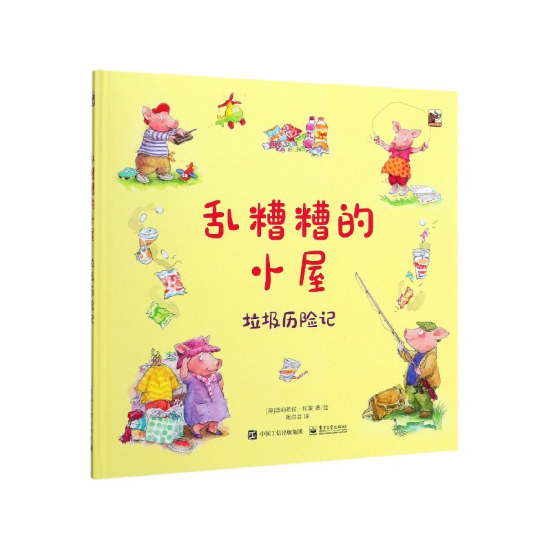 乱糟糟的小屋(垃圾历险记)(精)