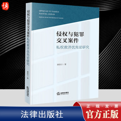 2023新书 侵权与犯罪交叉案件 私权救济优先论研究 郭佳宁 法律出版社 9787519778088