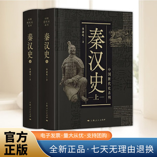 中国断代史系列：秦汉史（上下）林剑鸣 中国封建社会前期发展阶段秦与两汉时期社会政治经济文化等制度 秦汉史研究上海人民出版社