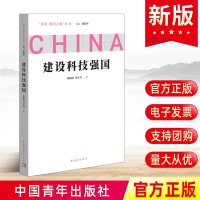 正版2022年问道·强国之路丛书 建设科技强国 董振华主编 新时代建设科技强国的战略目标党政读物书籍中国青年出版社9787515366357