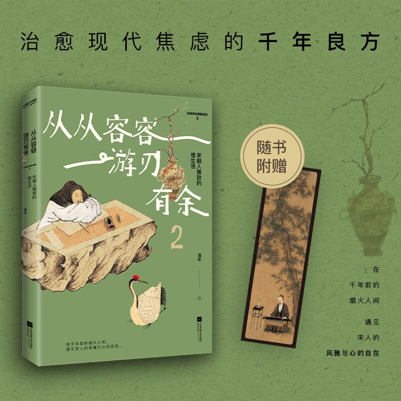从从容容 游刃有余2 宋朝人雅致的慢生活 心里减压书 在千年前的烟火人间 遇见宋人的风雅与心的自在 清禾 著 江苏凤凰文艺出版社