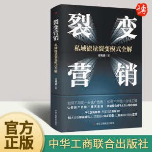 团队建设营销裂变思维 裂变营销：私域流量裂变模式 爆品引流裂变模式 任周波著 逻辑框架市场营销书籍 全解情商密码