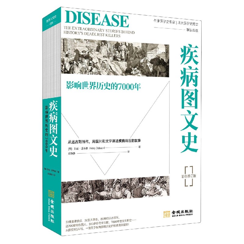 疾病图文史(影响世界历史的7000年彩色修订版)