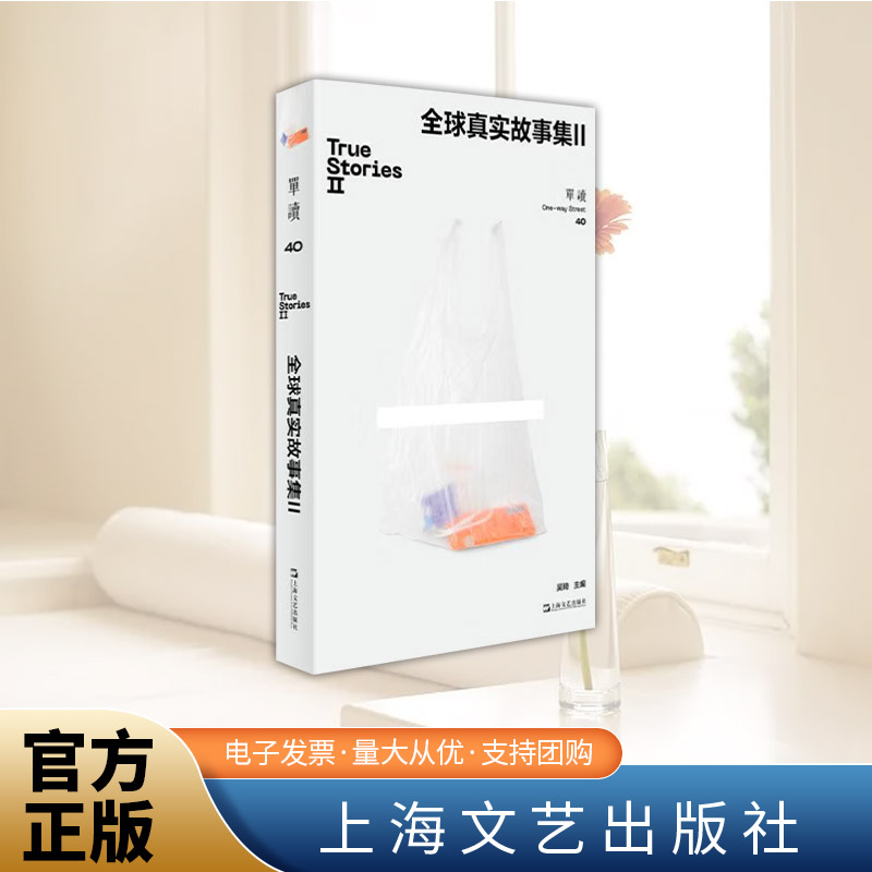 单读40全球真实故事集Ⅱ 单向空间真实故事获奖作品集吴琦主编非虚构纪实文学许知远上海文艺出版社 单读26全球真实故事集续编