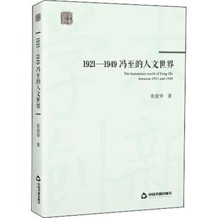 1921 人文世界 1949冯至