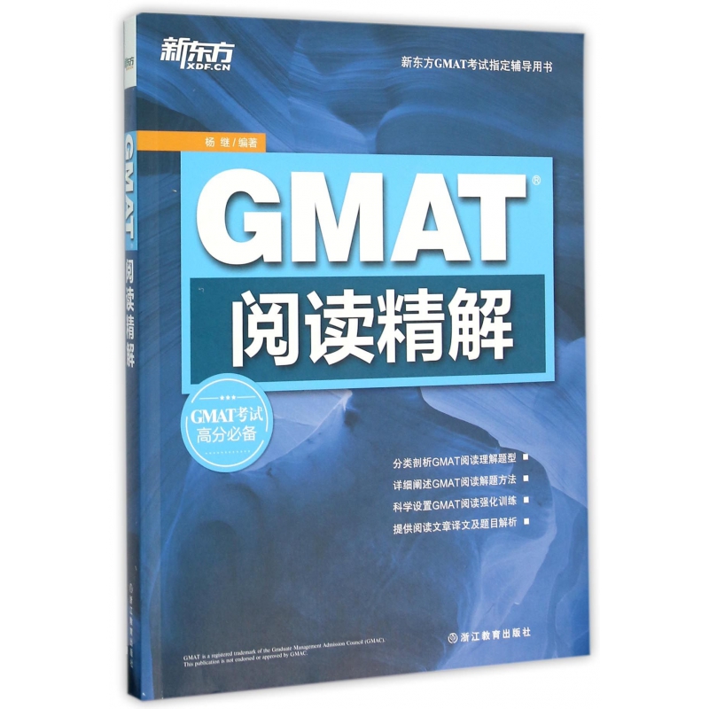 GMAT阅读精解(新东方GMAT考试辅导用书)