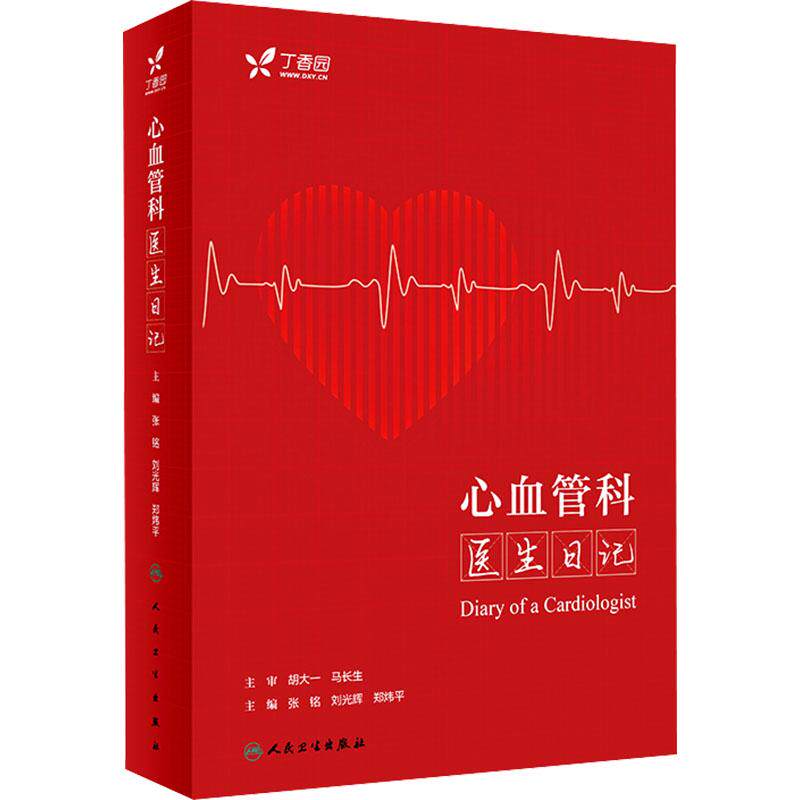 心血管科医生日记