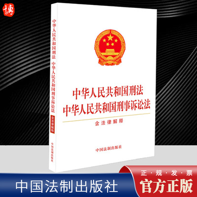 2024新书 中华人民共和国刑法 中华人民共和国刑事诉讼法 含法律解释 含刑法修正案十二 中国法制出版社9787521634532