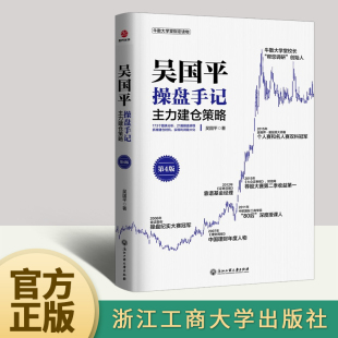 吴国平著 吴国平操盘手记主力建仓策略第4版 173个图标分析21篇操盘感悟新手学炒股入门教程股市股票操盘金融投资理财 官方正版