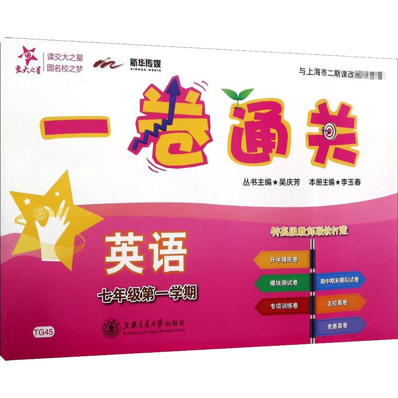 一卷通关 英语 7年级第1学期