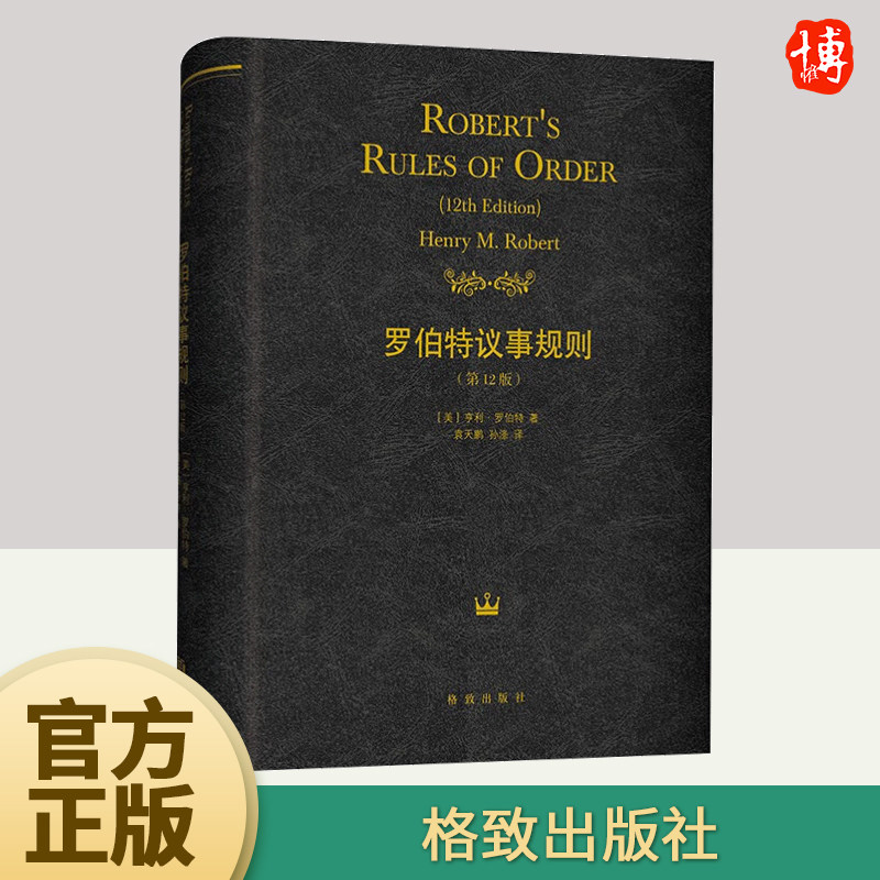 2024罗伯特议事规则（第12版）议事规则经典著作的授权版本及新版，流畅、有序、公平地组织会议的公认指南社会科学书籍格致出版社