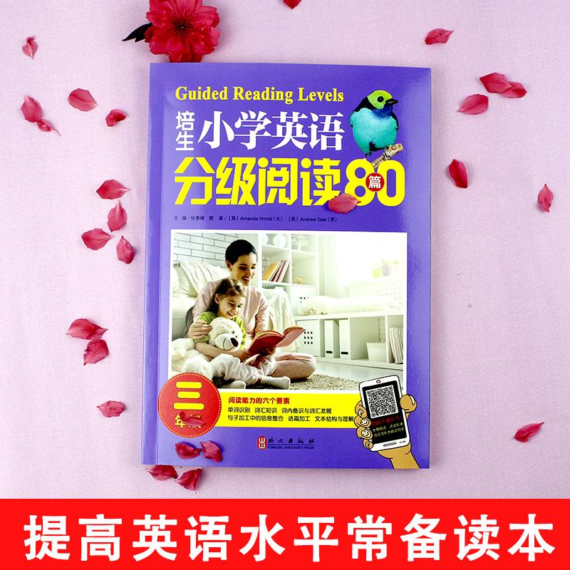 培生小学英语分级阅读80篇(3年级)