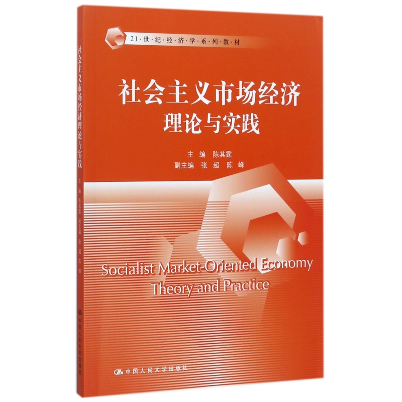 社会主义市场经济理论与实践(21世纪经济学系列教材)