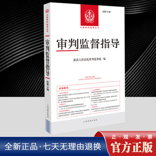 2025新书 审判监督指导 总第78辑 最高人民法院审判监督庭 编 人民法院出版社 9787510946059