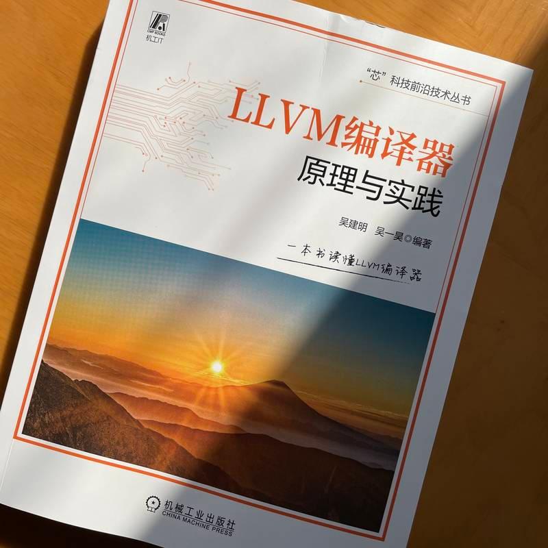 LLVM编译器原理与实践电子、电工机械工业出版社吴建明 吴一昊 编适合算法软件编译器人工智能硬件等专业方向的企业工程技术人员