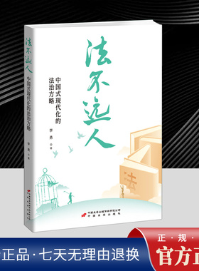 正版2025新书 法不远人：中国式现代化的法治方略 中国法治的变迁与进步  提升社会治理法治化水平  中国长安出版社9787510711589