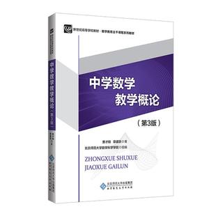 中学数学教学概论(第3版)